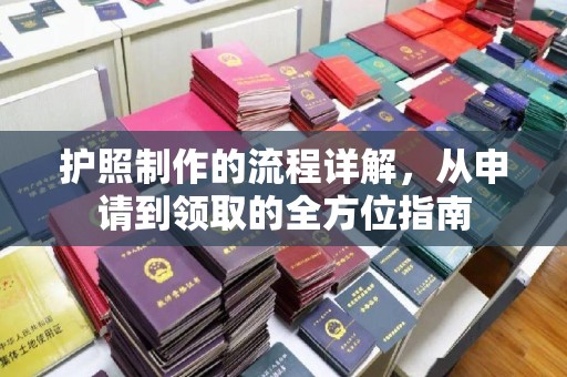 金溪护照制作的流程详解，从申请到领取的全方位指南
